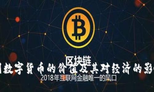 以色列数字货币的价值及其对经济的影响分析