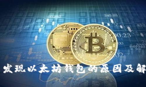 币安未发现以太坊钱包的原因及解决方案