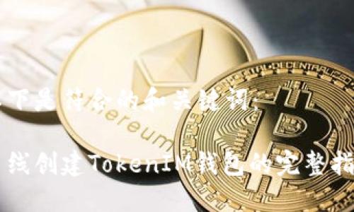 以下是符合的和关键词:
离线创建TokenIM钱包的完整指南