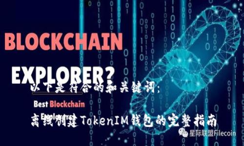 以下是符合的和关键词:
离线创建TokenIM钱包的完整指南