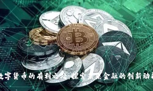 数字货币的有利之处:探索未来金融的创新动能