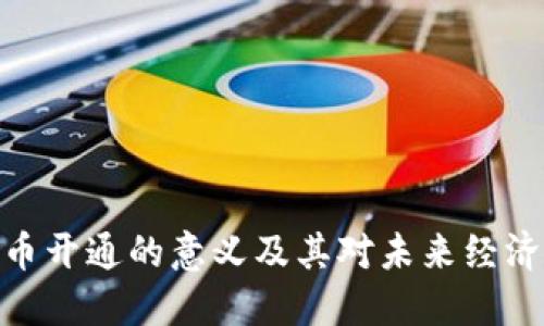 数字货币开通的意义及其对未来经济的影响