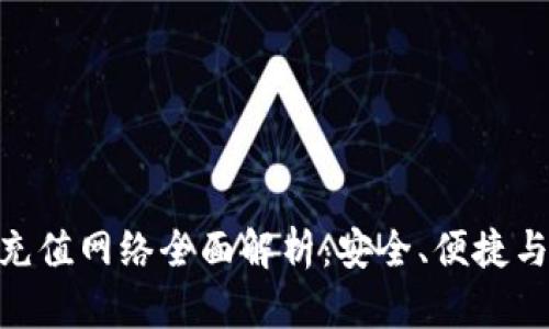Tokenim 2.0充值网络全面解析:安全、便捷与未来发展方向
