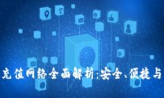 Tokenim 2.0充值网络全面解析