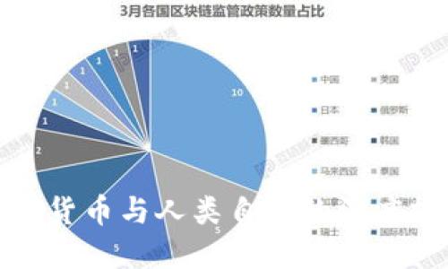 数字货币与人类自由的深度探讨