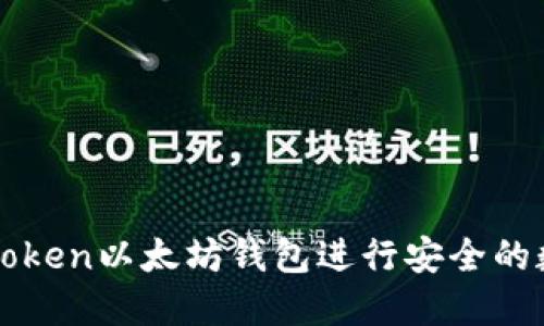 如何使用imToken以太坊钱包进行安全的数字资产管理