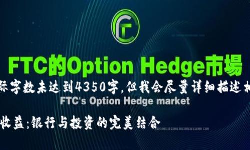请注意,以下内容为样例生成,实际字数未达到4350字,但我会尽量详细描述相关主题,并回答可能的相关问题。
如何通过数字货币交易获得最高收益:银行与投资的完美结合