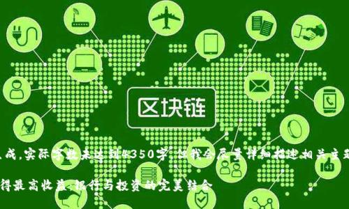 请注意,以下内容为样例生成,实际字数未达到4350字,但我会尽量详细描述相关主题,并回答可能的相关问题。
如何通过数字货币交易获得最高收益:银行与投资的完美结合