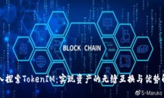 深入探索TokenIM：实现资产