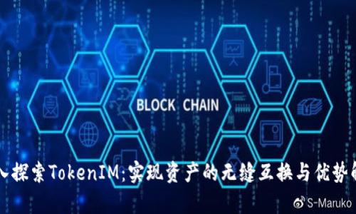 深入探索TokenIM:实现资产的无缝互换与优势解析