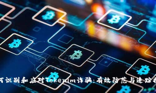 如何识别和应对Tokenim诈骗:有效防范与追踪措施