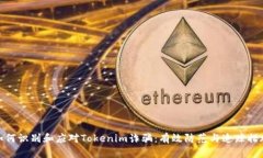 如何识别和应对Tokenim诈骗