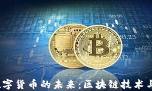 Libra测试数字货币的未来:区块链技术与金融的结合