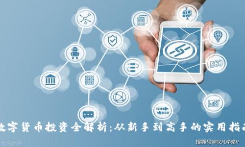 数字货币投资全解析:从新手到高手的实用指南