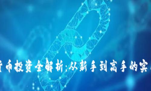 数字货币投资全解析:从新手到高手的实用指南