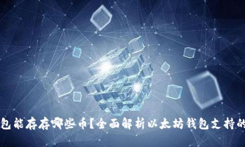 以太坊钱包能存存哪些币?全面解析以太坊钱包支持的数字资产