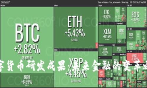 数字货币研发成果:未来金融的变革之路