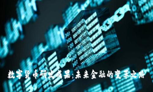 数字货币研发成果:未来金融的变革之路