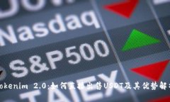 Tokenim 2.0：如何直接出售