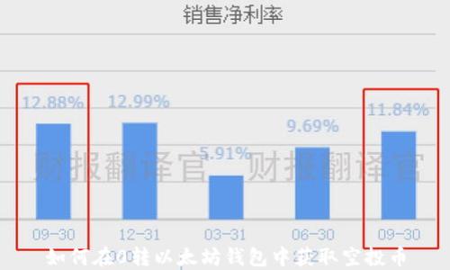 如何在0转以太坊钱包中获取空投币