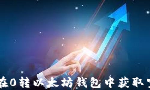 如何在0转以太坊钱包中获取空投币