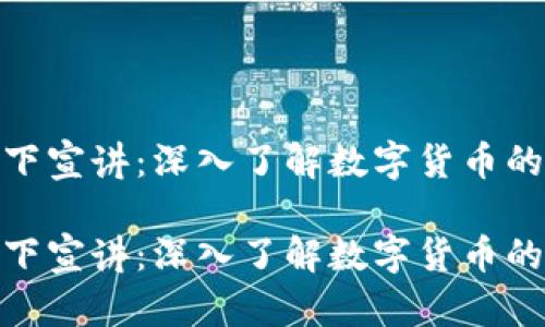 数字货币线下宣讲:深入了解数字货币的未来与机遇
数字货币线下宣讲:深入了解数字货币的未来与机遇