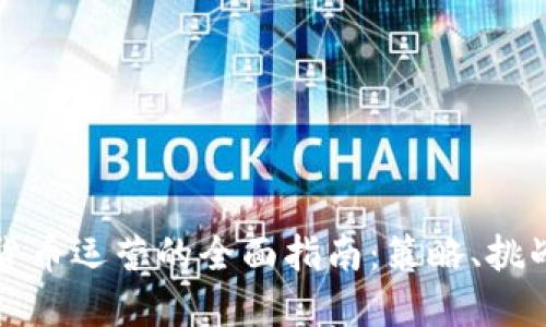 区块链数字货币运营的全面指南:策略、挑战与未来趋势