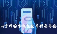 Tokenim官网安卓钱包使用指
