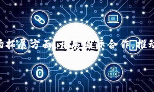 /中华虚拟数字货币：未来金融的革命与机遇/

虚拟数字货币, 中华数字货币, 区块链技术, 未来金融/guanjianci

近年来，虚拟数字货币以其去中心化、匿名性、全球化等特性引起了广泛的关注。特别是在中国，伴随着科技的迅速发展和金融市场的不断变化，中华虚拟数字货币应运而生，成为金融行业的重要组成部分。那么，中华虚拟数字货币究竟是怎样的一种货币？它在未来的金融发展中将扮演什么样的角色？在本文中，我们将深入探讨中华虚拟数字货币的起源、发展现状、市场前景，以及其在实际应用中的挑战和机遇。

中华虚拟数字货币的起源与发展

中华虚拟数字货币的诞生与区块链技术的快速发展密不可分。区块链作为一种去中心化的数据库技术，为虚拟货币的信任机制提供了强有力的支持。经过多年的发展，虚拟数字货币不仅在国际市场上崭露头角，也开始受到中国政府和金融机构的重视。

最初，虚拟数字货币主要是以比特币为代表，其去中心化的特性引发了人们对传统金融体系的深刻反思。然而，面对日益增长的市场需求，各国纷纷开始探索自己的数字货币方案。在中国，中央银行推出了“数字人民币”的概念，标志着中华虚拟数字货币的发展进入了新阶段。

近年来，随着区块链技术的成熟和应用场景的丰富，中华虚拟数字货币的生态系统逐渐形成，包括数字钱包、交易所、支付系统等多种基础设施。同时，越来越多的企业和个人开始接受和使用虚拟数字货币，使其在日常生活中的渗透率不断上升。

中华虚拟数字货币的市场前景

中华虚拟数字货币的市场前景十分广阔，主要体现在以下几个方面：

ul
  listrong政策支持：/strong随着政府对区块链和数字经济的支持政策出台，中华虚拟数字货币迎来了发展的良好机遇。/li
  listrong用户接受度提高：/strong越来越多的人开始接受和使用虚拟数字货币，推动市场需求上升。/li
  listrong技术创新：/strong区块链技术的不断升级使得虚拟货币的安全性和便捷性得到提升，为市场带来更多可能性。/li
  listrong国际化发展：/strong中华虚拟数字货币有望在全球范围内拓展市场，提升中国在国际金融领域的话语权。/li
/ul

然而，市场的快速发展也伴随着一些挑战，例如监管政策的不确定性、技术安全问题和用户教育等。因此，发展中华虚拟数字货币需要在政策和技术方面不断探索和创新。

中华虚拟数字货币的实际应用

中华虚拟数字货币的实际应用主要集中在以下几个领域：

ul
  listrong跨境支付：/strong虚拟数字货币可以大幅降低跨境支付的成本和时间，提高资金流动的效率。/li
  listrong供应链金融：/strong利用区块链技术，中华虚拟数字货币可以在供应链的各个环节中实现透明化和去中心化，提高资金使用效率。/li
  listrong数字资产管理：/strong数字货币为资产管理提供了新的方式，使得资产的流通和交易更加便捷。/li
  listrong智能合约：/strong通过智能合约，中华虚拟数字货币为交易提供了自执行的条件，提升了交易的效率和安全性。/li
/ul

这些应用场景不仅能够提升用户体验，还能够推动各种行业的转型升级，实现更高效的资源配置。

中华虚拟数字货币所面临的挑战

尽管中华虚拟数字货币的发展前景光明，但不可忽视的是其所面临的多重挑战。

ul
  listrong监管政策：/strong虚拟数字货币的监管政策尚不明确，如何在有效监管的前提下促进市场健康发展是一个重要的难题。/li
  listrong安全问题：/strong区块链技术虽然较为安全，但也存在被黑客攻击的风险，一旦发生安全问题，可能对市场产生重大影响。/li
  listrong用户教育：/strong不少用户对虚拟数字货币的认知不足，需要开展广泛的宣传和教育活动，提升用户的风险意识。/li
  listrong技术标准：/strong目前市场上存在多种虚拟数字货币，缺乏统一的技术标准，可能导致互操作性问题，影响市场的整合发展。/li
/ul

因此，在推进中华虚拟数字货币发展的同时，相关部门和行业机构需要加强合作，探索解决上述挑战的有效途径。

可能相关的问题

1. 中华虚拟数字货币如何促进金融创新？

中华虚拟数字货币的崛起，将推动金融行业的创新，尤其是在支付、融资、投资等领域。首先，在支付领域，数字货币可以降低交易成本，加快支付速度，提供更加便捷的支付体验。其次，在融资方面，借助区块链技术，中华虚拟数字货币能够提升融资的透明度和效率，助力中小企业融资难题的解决。此外，在投资领域，虚拟数字货币可以为投资者提供更多的投资路径和机会，让更多人能够参与到资产增值的过程中。

综上所述，通过增强支付、融资和投资环节的效率，中华虚拟数字货币将成为推动金融创新的重要推手。

2. 中华虚拟数字货币对全球金融格局的影响是什么？

中华虚拟数字货币一旦被广泛接受，将对全球金融格局产生深远影响。首先，它有可能改变当前的国际支付体系，降低交易成本，提升支付效率，进而促进贸易往来。其次，随着中华虚拟数字货币在全球市场的普及，中国将进一步增强在国际金融体系中的影响力。此外，数字货币的普及还将推动各国之间在金融科技领域的竞争与合作，促进全球金融科技的进步与发展。

因此，中华虚拟数字货币不仅将改变国内市场环境，也将深刻影响全球金融格局。

3. 中华虚拟数字货币如何面对监管挑战？

中华虚拟数字货币面临的监管挑战不可小觑，尤其是如何在保障金融安全的前提下，促进技术创新与市场发展。首先，政府需要建立健全数字货币的监管框架，明确监管原则、政策和标准，确保市场稳定。其次，金融机构和企业应积极配合政府的监管要求，通过合规运营、透明披露等方式，增强市场的信任感。此外，行业组织和专业机构可以加强自律，推动行业规范化发展，共同应对监管挑战。

因此，面对监管挑战，中华虚拟数字货币的发展需在政府、行业及公众之间形成合力，共同推动政策的有效实施。

4. 中华虚拟数字货币的未来发展方向是什么？

中华虚拟数字货币的未来发展方向应集中在技术创新、市场拓展以及国际合作三个方面。首先，在技术创新方面，继续提升区块链技术的安全性和扩展性，解决目前面临的技术瓶颈。其次，市场拓展方面，开展国际合作，推动中华虚拟数字货币的全球接受度；同时，努力拓展其在不同场景中的应用，如数字身份、知识产权保护等领域。最后，积极参与国际数字货币标准的制定，增强中国在国际金融领域的话语权。

总的来说，中华虚拟数字货币的未来将是充满机遇和挑战的发展历程，期待在新的时代背景下，为全球金融带来新机遇。