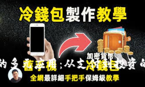 数字货币的多元应用：从支付到投资的全面解析