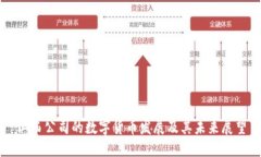 山西公司的数字货币发展