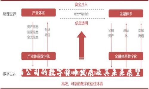 山西公司的数字货币发展及其未来展望
