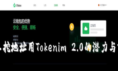 轻松矿工挖地址用Tokenim 2.0的潜力与前景分析