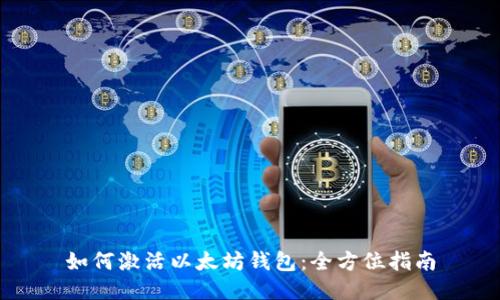 如何激活以太坊钱包：全方位指南