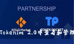 如何在Tokenim 2.0中查看和管