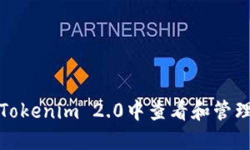 如何在Tokenim 2.0中查看和管理助记词