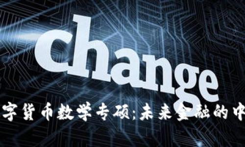 中国数字货币数学专硕:未来金融的中坚力量