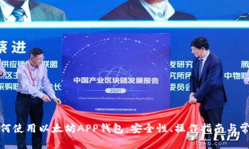 全面解析如何使用以太坊APP钱包：安全性、操作指南与常见问题解答