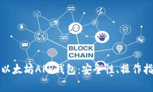 全面解析如何使用以太坊APP钱包：安全性、操作指南与常见问题解答