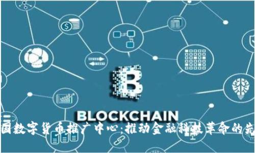 美国数字货币推广中心:推动金融科技革命的先锋