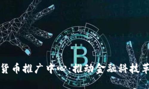 美国数字货币推广中心:推动金融科技革命的先锋