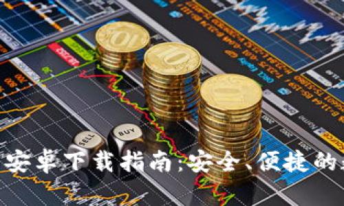 Tokenim 2.0手机钱包安卓下载指南:安全、便捷的数字货币存储解决方案
