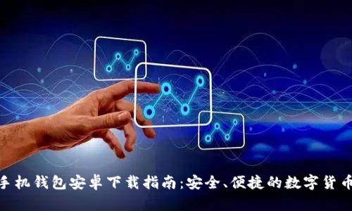 Tokenim 2.0手机钱包安卓下载指南:安全、便捷的数字货币存储解决方案