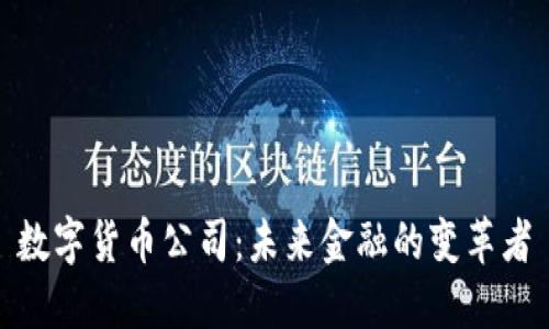 数字货币公司:未来金融的变革者