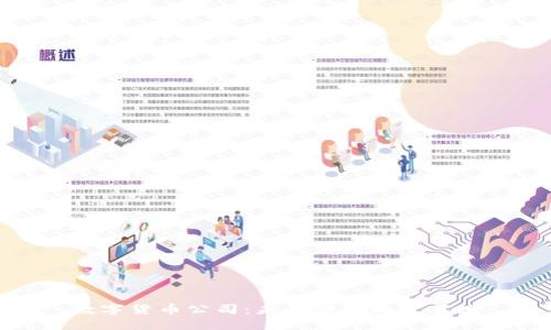数字货币公司:未来金融的变革者