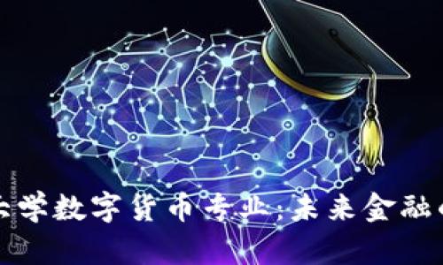揭秘东京大学数字货币专业:未来金融的先锋教育