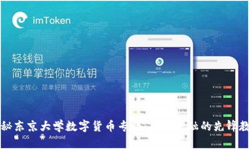 揭秘东京大学数字货币专业:未来金融的先锋教育