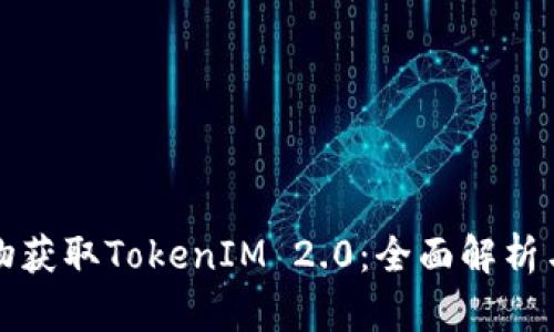 在京东购物获取TokenIM 2.0：全面解析与实用指南
