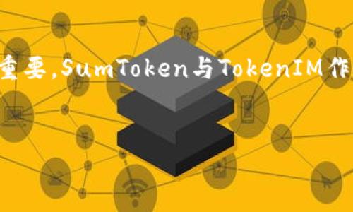 在数字货币和区块链领域,了解不同代币之间的互导关系非常重要。SumToken与TokenIM作为两种加密资产,本文将探讨它们之间的互导关系及其重要性。
内容
SumToken与TokenIM的互导关系解析