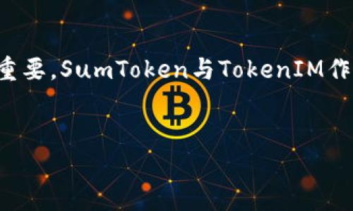 在数字货币和区块链领域,了解不同代币之间的互导关系非常重要。SumToken与TokenIM作为两种加密资产,本文将探讨它们之间的互导关系及其重要性。
内容
SumToken与TokenIM的互导关系解析